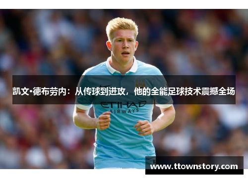 凯文·德布劳内：从传球到进攻，他的全能足球技术震撼全场