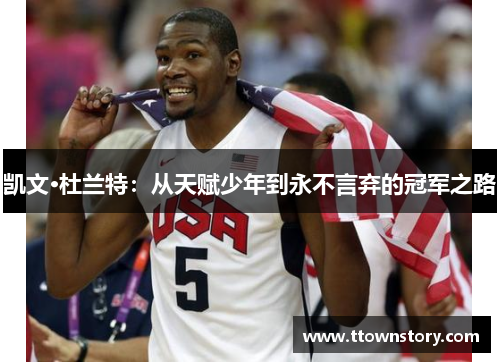 凯文·杜兰特：从天赋少年到永不言弃的冠军之路