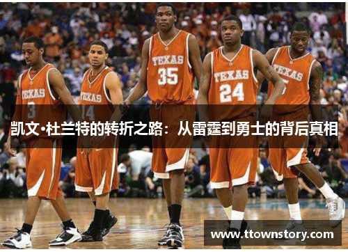 凯文·杜兰特的转折之路：从雷霆到勇士的背后真相