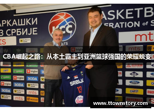 CBA崛起之路：从本土霸主到亚洲篮球强国的荣耀蜕变