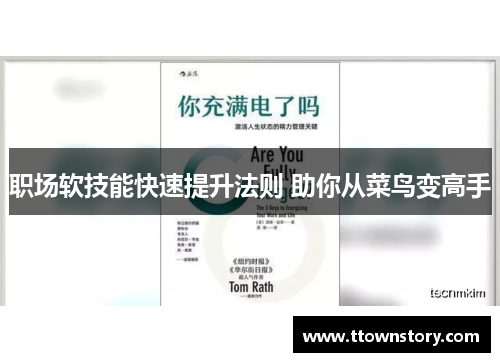 职场软技能快速提升法则 助你从菜鸟变高手