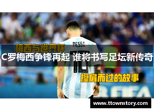 C罗梅西争锋再起 谁将书写足坛新传奇