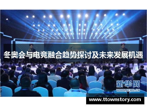 冬奥会与电竞融合趋势探讨及未来发展机遇 冬奥会与电竞融合趋势探讨及未来发展机遇