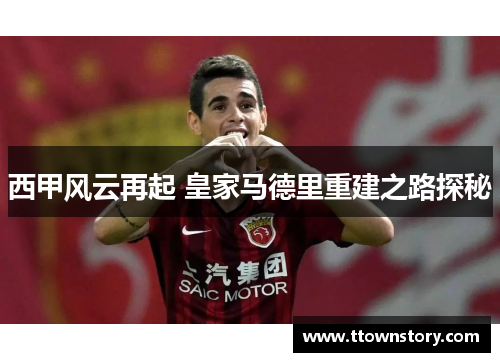 西甲风云再起 皇家马德里重建之路探秘