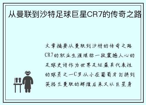 从曼联到沙特足球巨星CR7的传奇之路