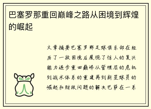 巴塞罗那重回巅峰之路从困境到辉煌的崛起