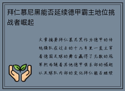 拜仁慕尼黑能否延续德甲霸主地位挑战者崛起 拜仁慕尼黑能否延续德甲霸主地位挑战者崛起