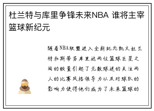 杜兰特与库里争锋未来NBA 谁将主宰篮球新纪元