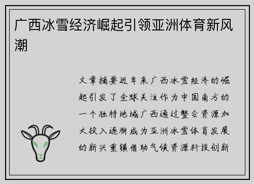 广西冰雪经济崛起引领亚洲体育新风潮