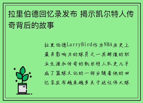 拉里伯德回忆录发布 揭示凯尔特人传奇背后的故事