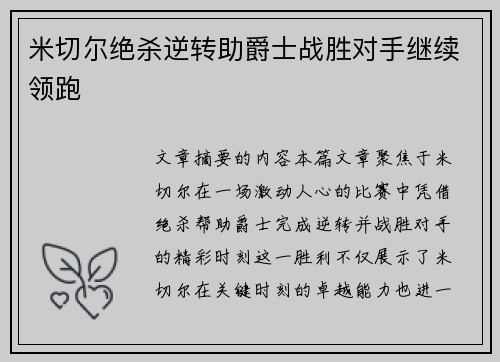 米切尔绝杀逆转助爵士战胜对手继续领跑