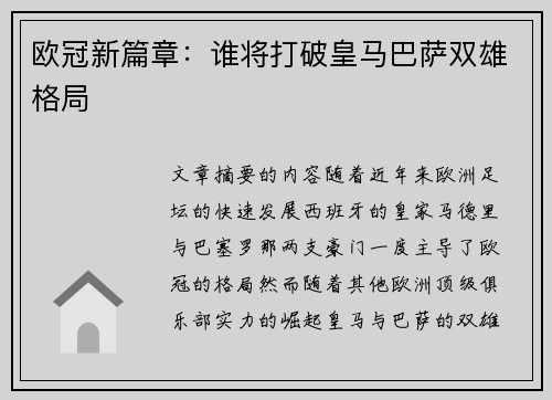 欧冠新篇章：谁将打破皇马巴萨双雄格局