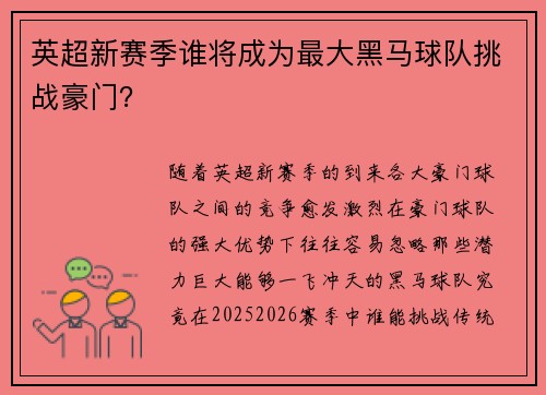 英超新赛季谁将成为最大黑马球队挑战豪门？