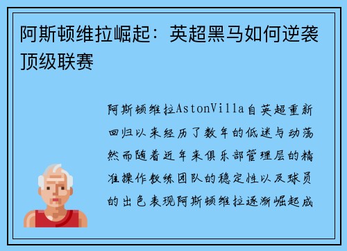 阿斯顿维拉崛起：英超黑马如何逆袭顶级联赛