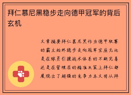 拜仁慕尼黑稳步走向德甲冠军的背后玄机