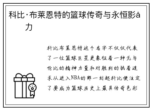 科比·布莱恩特的篮球传奇与永恒影响力