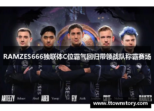RAMZES666独联体C位霸气回归带领战队称霸赛场