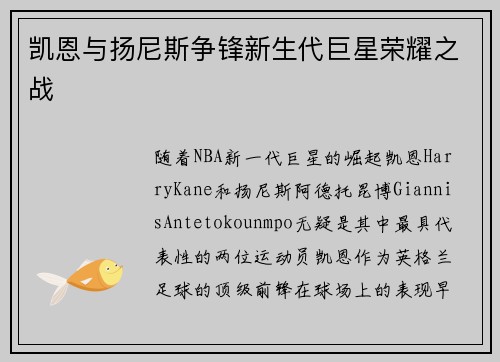 凯恩与扬尼斯争锋新生代巨星荣耀之战