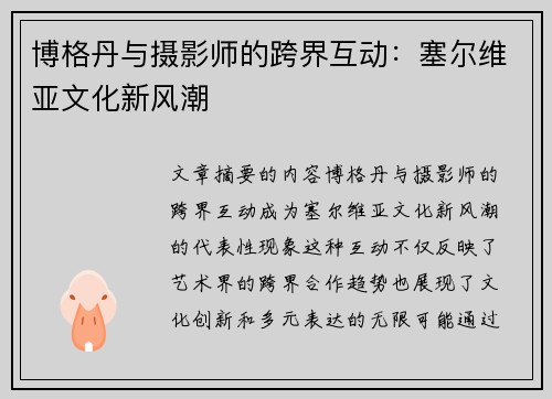 博格丹与摄影师的跨界互动：塞尔维亚文化新风潮