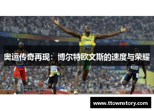 奥运传奇再现：博尔特欧文斯的速度与荣耀