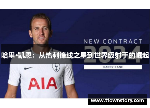 哈里·凯恩：从热刺锋线之星到世界级射手的崛起