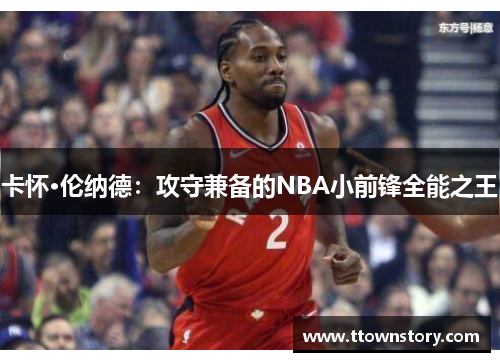 卡怀·伦纳德：攻守兼备的NBA小前锋全能之王
