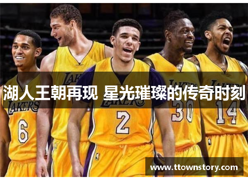 湖人王朝再现 星光璀璨的传奇时刻