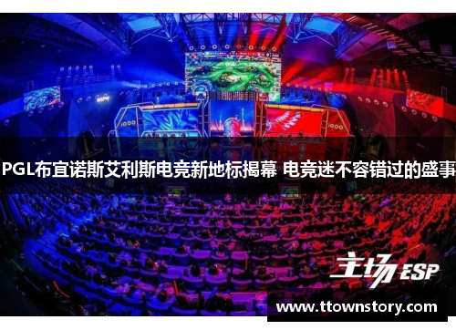 PGL布宜诺斯艾利斯电竞新地标揭幕 电竞迷不容错过的盛事