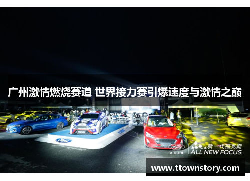广州激情燃烧赛道 世界接力赛引爆速度与激情之巅