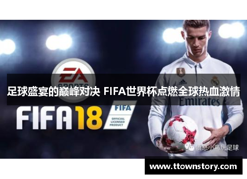 足球盛宴的巅峰对决 FIFA世界杯点燃全球热血激情