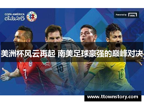 美洲杯风云再起 南美足球豪强的巅峰对决