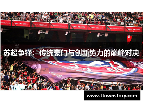 苏超争锋：传统豪门与创新势力的巅峰对决