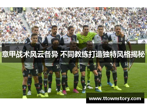 意甲战术风云各异 不同教练打造独特风格揭秘