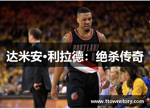 达米安·利拉德：绝杀传奇