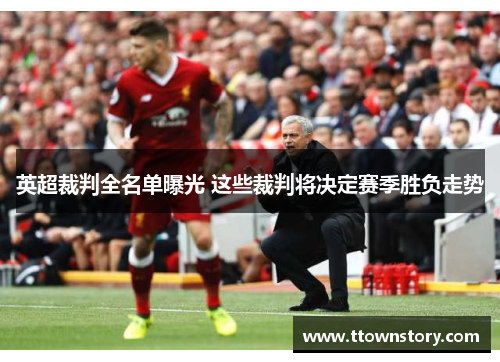 英超裁判全名单曝光 这些裁判将决定赛季胜负走势