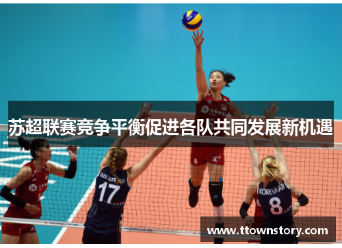 苏超联赛竞争平衡促进各队共同发展新机遇
