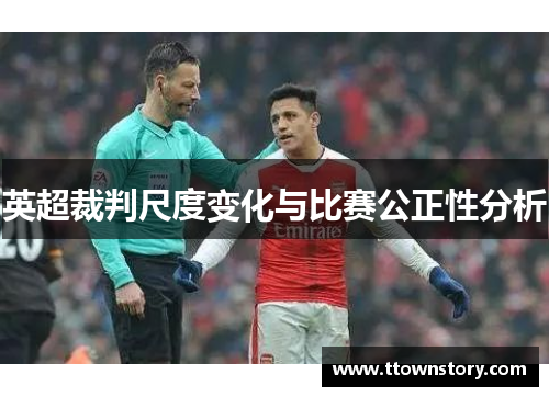 英超裁判尺度变化与比赛公正性分析