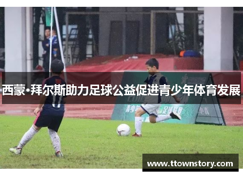 西蒙·拜尔斯助力足球公益促进青少年体育发展