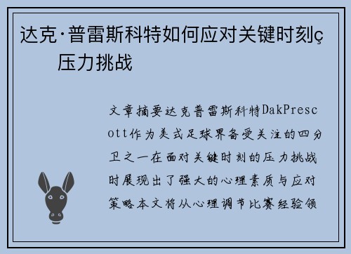 达克·普雷斯科特如何应对关键时刻的压力挑战