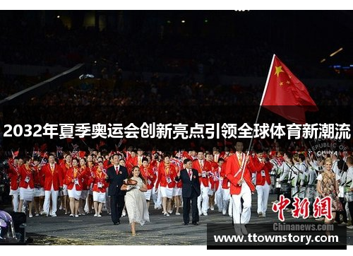 2032年夏季奥运会创新亮点引领全球体育新潮流