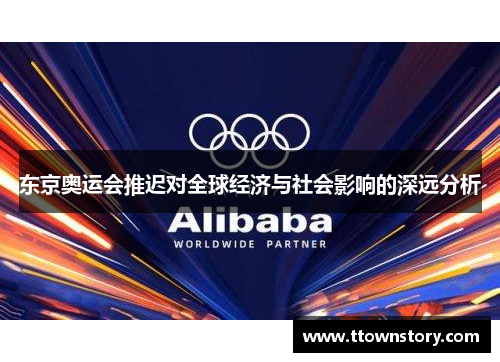 东京奥运会推迟对全球经济与社会影响的深远分析 东京奥运会推迟对全球经济与社会影响的深远分析