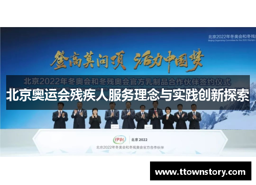 北京奥运会残疾人服务理念与实践创新探索