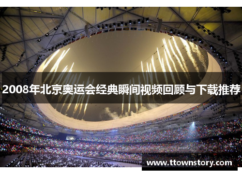 2008年北京奥运会经典瞬间视频回顾与下载推荐