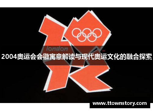 2004奥运会会徽寓意解读与现代奥运文化的融合探索