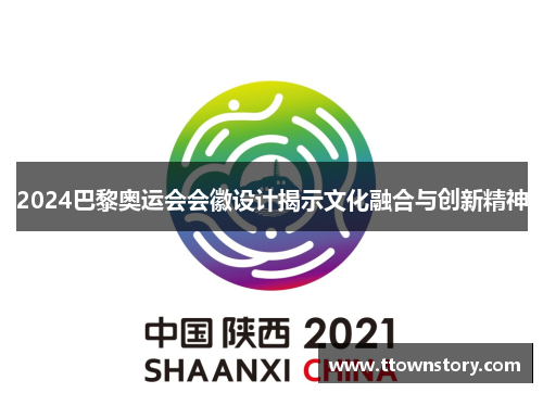 2024巴黎奥运会会徽设计揭示文化融合与创新精神