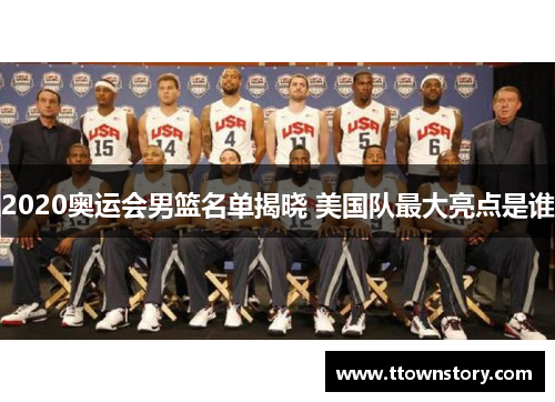 2020奥运会男篮名单揭晓 美国队最大亮点是谁