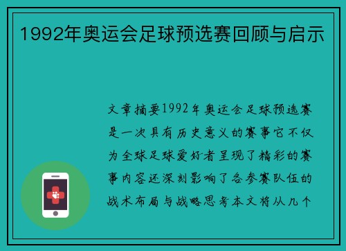 1992年奥运会足球预选赛回顾与启示