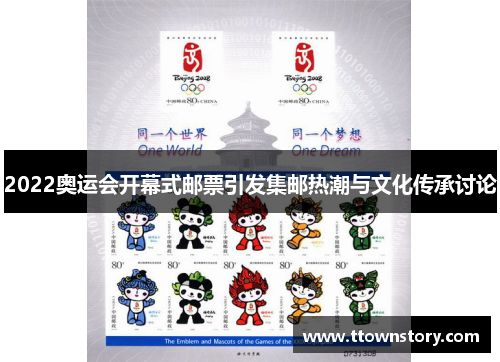 2022奥运会开幕式邮票引发集邮热潮与文化传承讨论