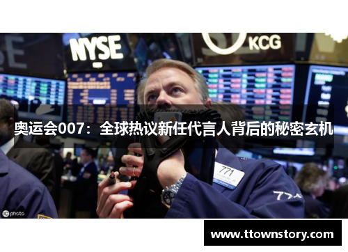 奥运会007：全球热议新任代言人背后的秘密玄机