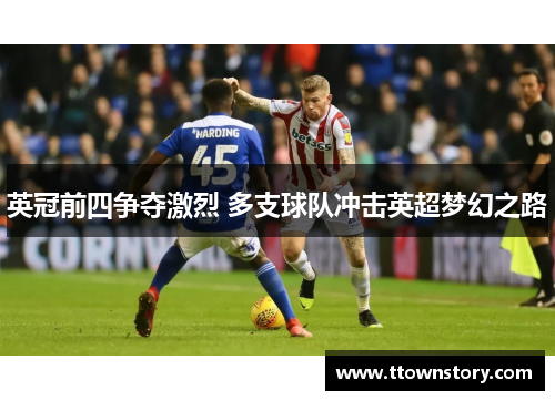 英冠前四争夺激烈 多支球队冲击英超梦幻之路
